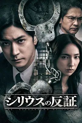 天狼星的反证电视剧