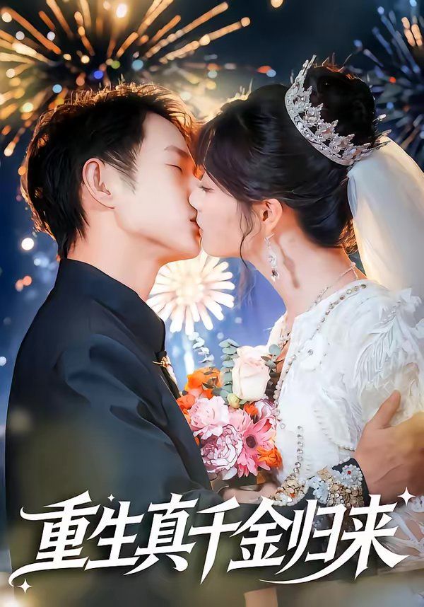 重生真千金归来