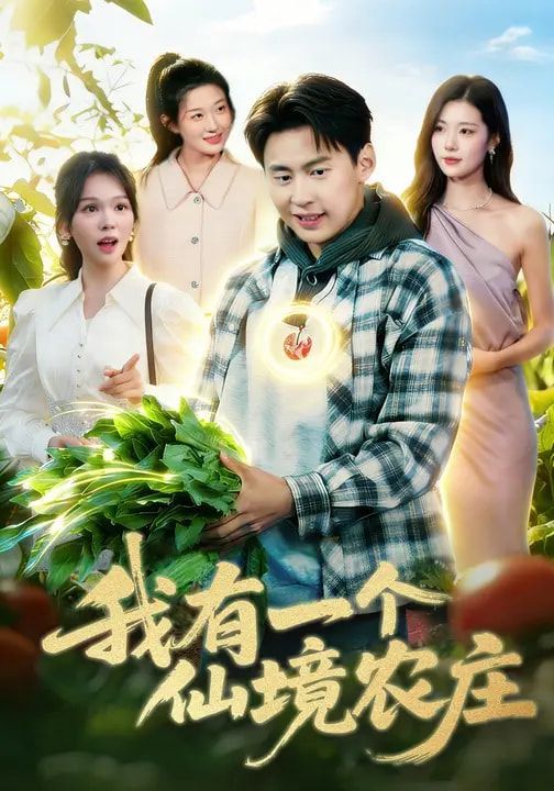 我有一个仙境农庄