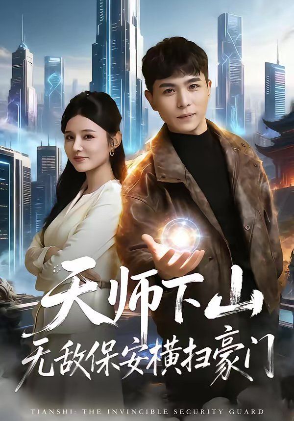 天师下山无敌保安横扫豪门