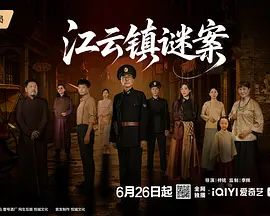 江云镇谜案电视剧