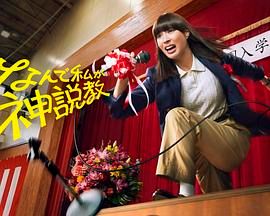 为什么是我来神说教