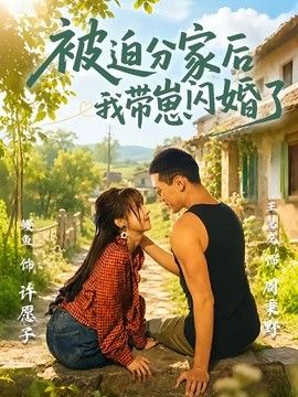 被迫分家后我带崽闪婚了